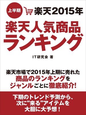 cover image of 楽天2015年上半期楽天人気商品ランキング